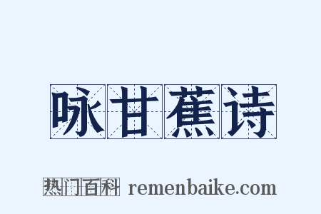 咏甘蕉诗是什么意思的图片